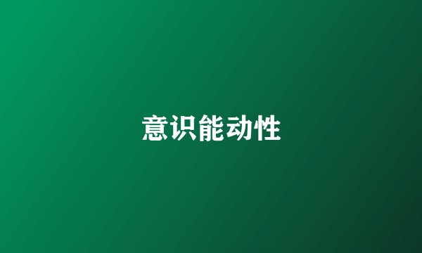 意识能动性