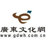 广东文化网
