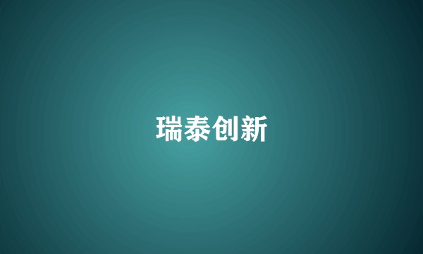 瑞泰创新