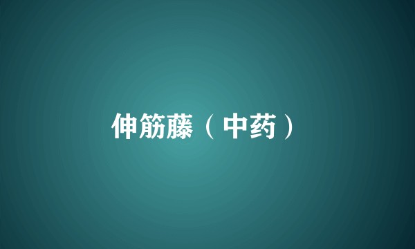 伸筋藤（中药）
