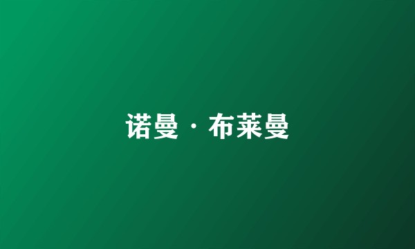 诺曼·布莱曼
