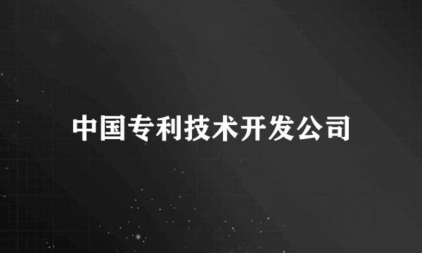 中国专利技术开发公司