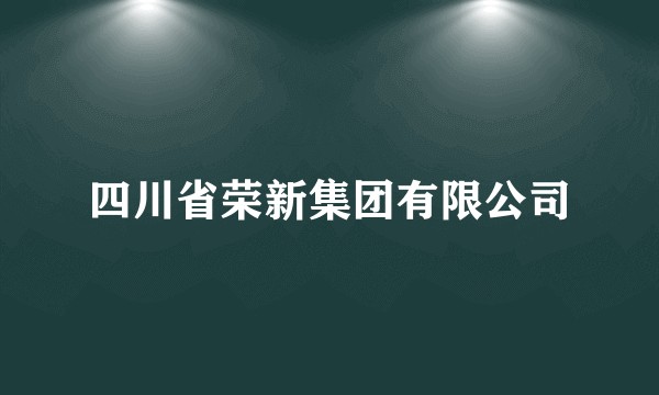 四川省荣新集团有限公司