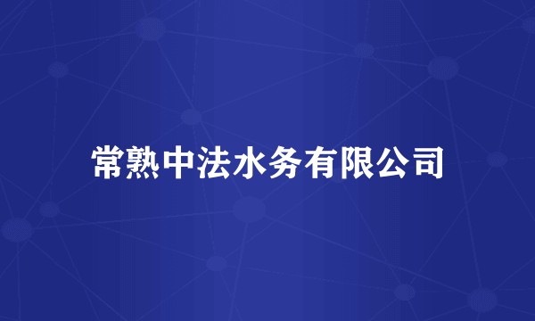 常熟中法水务有限公司