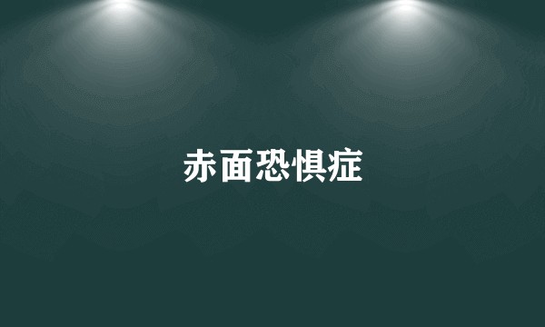 赤面恐惧症