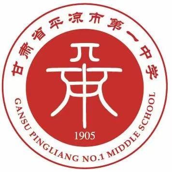 甘肃省平凉市第一中学