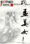 孟姜女传奇(2008年电视剧)