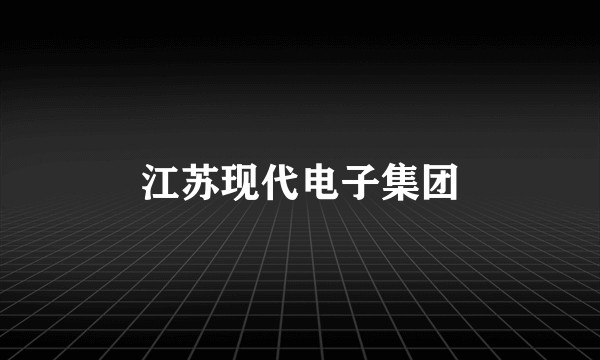 江苏现代电子集团