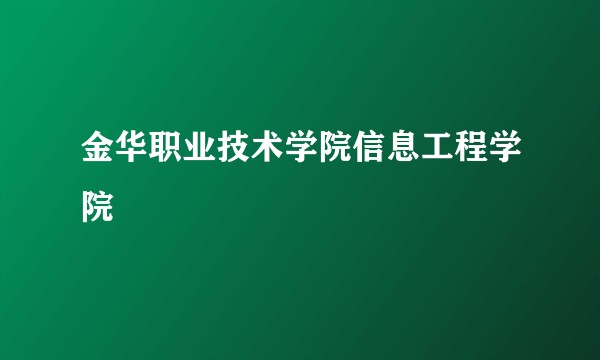 金华职业技术学院信息工程学院