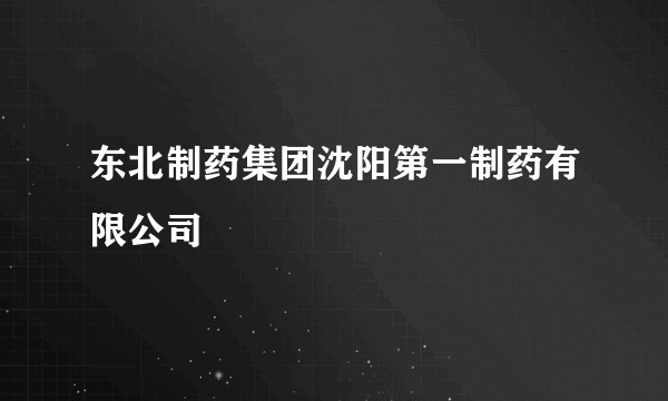东北制药集团沈阳第一制药有限公司