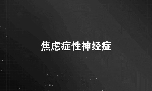焦虑症性神经症