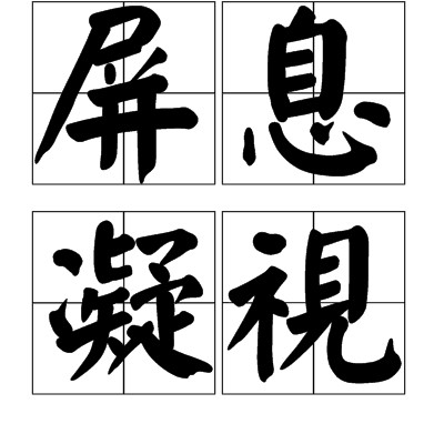 屏息凝视