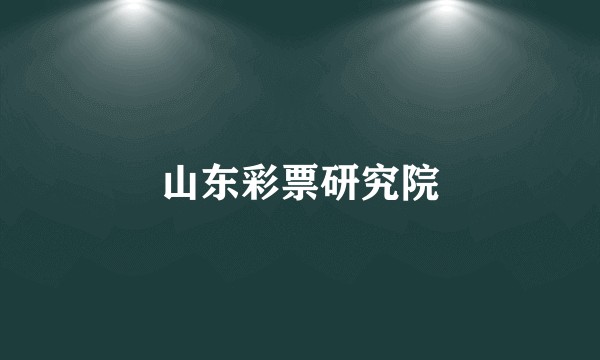 山东彩票研究院