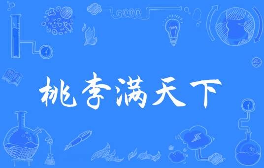 桃李满天下（汉语俗语）