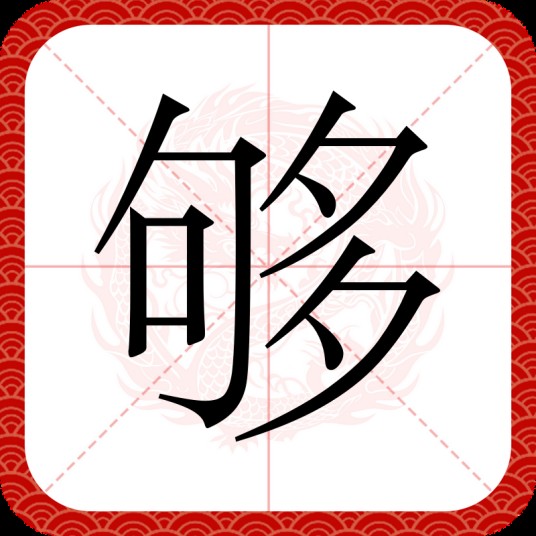 够（汉语文字）