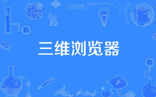 三维浏览器（启动应用程序交互的三维内容）