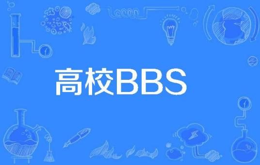 高校BBS