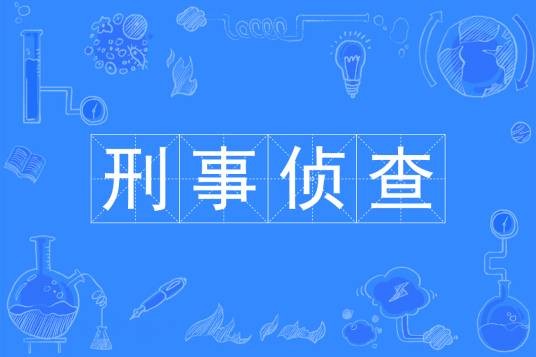 刑事侦查（中国普通高等学校专科专业）