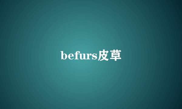 befurs皮草