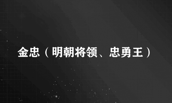 金忠（明朝将领、忠勇王）