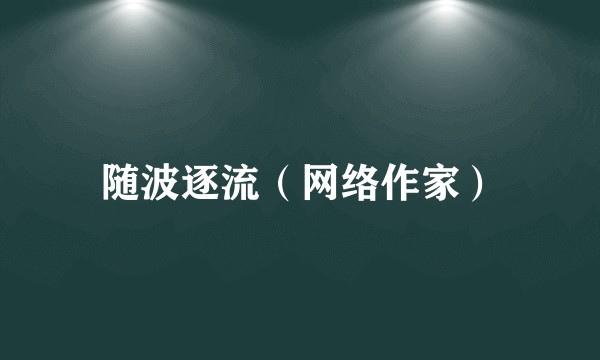 随波逐流（网络作家）