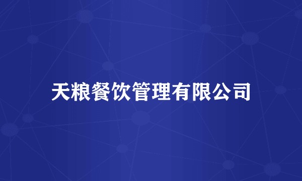 天粮餐饮管理有限公司