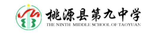 桃源县第九中学
