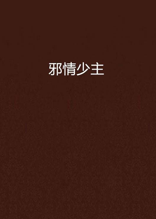 邪情少主