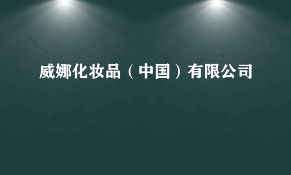 威娜化妆品（中国）有限公司