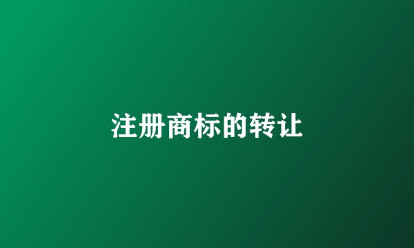 注册商标的转让