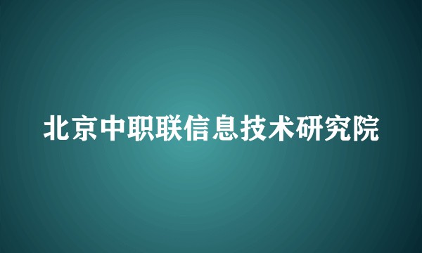 北京中职联信息技术研究院