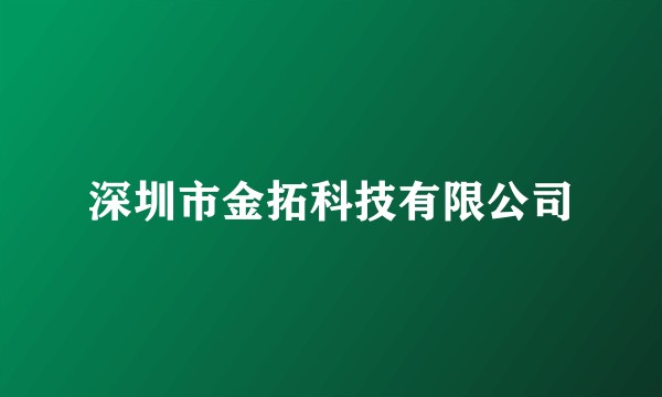 深圳市金拓科技有限公司
