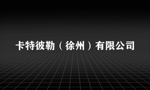 卡特彼勒（徐州）有限公司