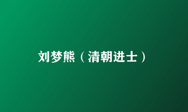 刘梦熊（清朝进士）