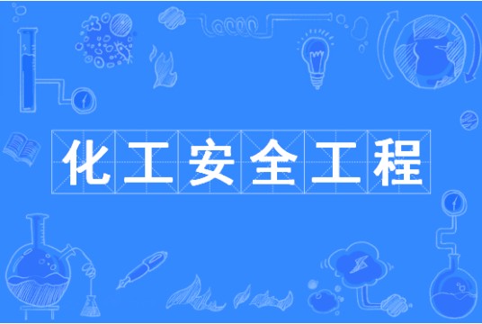 化工安全工程(中国普通高等学校本科专业)