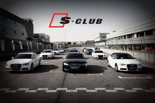 奥迪S-CLUB高性能俱乐部