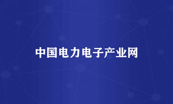 中国电力电子产业网