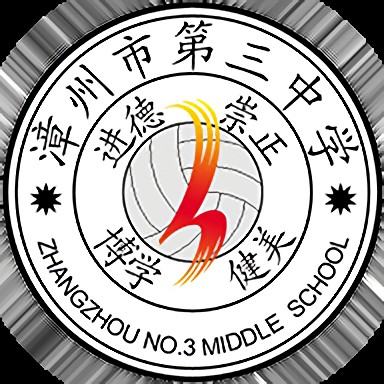 福建省漳州市第三中学