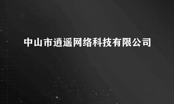 中山市逍遥网络科技有限公司