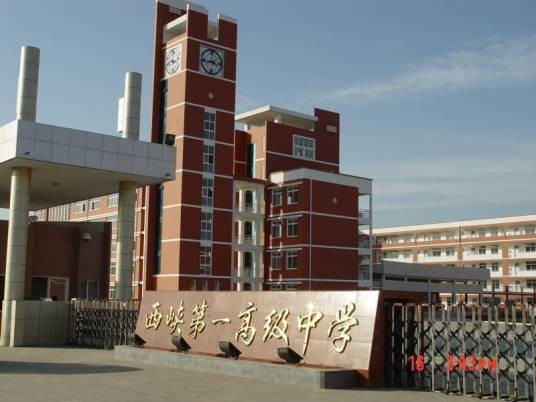 西峡县第一高级中学