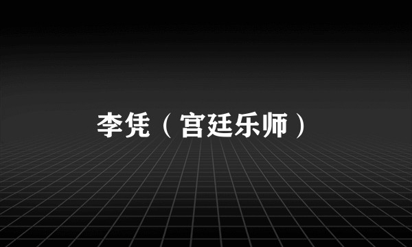 李凭（宫廷乐师）