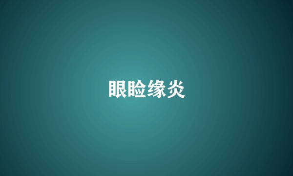 眼睑缘炎