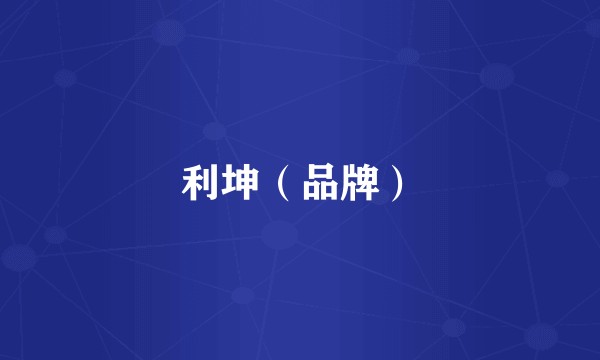 利坤（品牌）