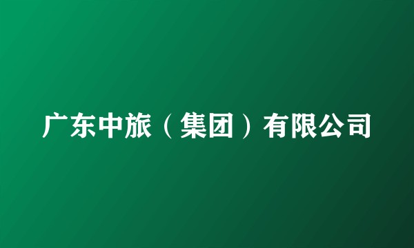 广东中旅（集团）有限公司