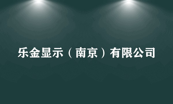 乐金显示（南京）有限公司