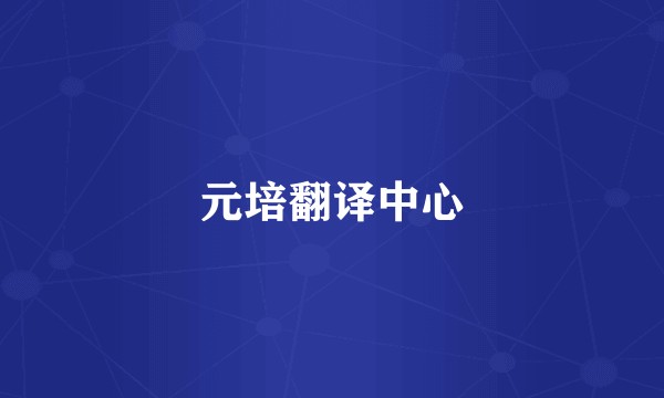 元培翻译中心