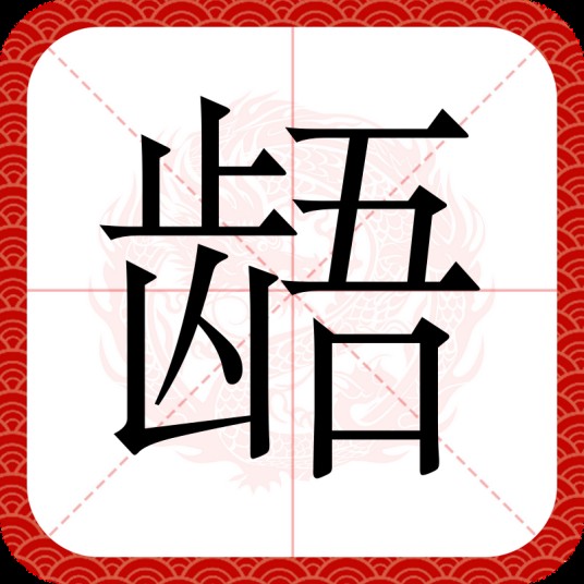 龉