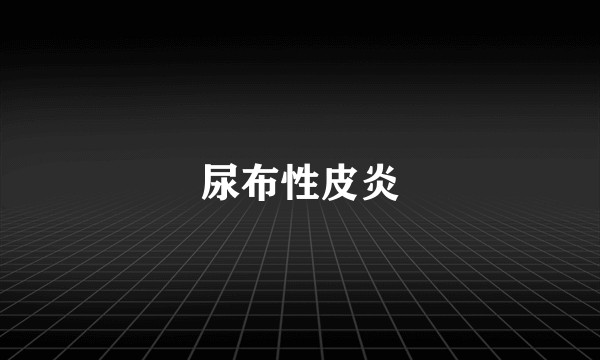 尿布性皮炎