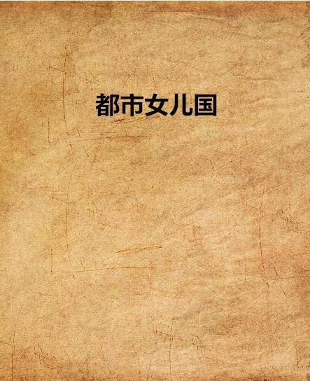 都市女儿国