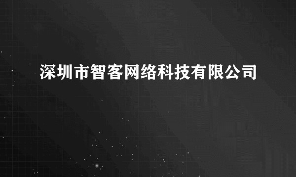 深圳市智客网络科技有限公司